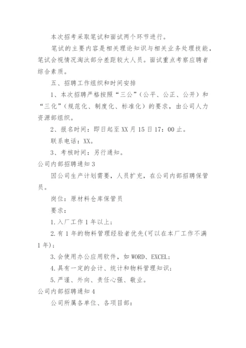 公司内部招聘通知.docx