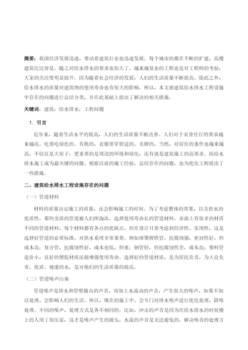 探析建筑给水排水工程设施中存在的问题及对策.docx