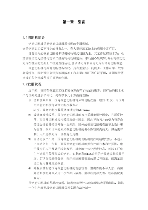 毕业论文立式钢筋切断机设计.docx