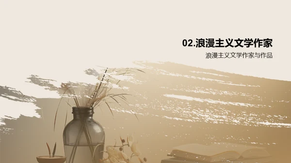 浪漫主义文学探索