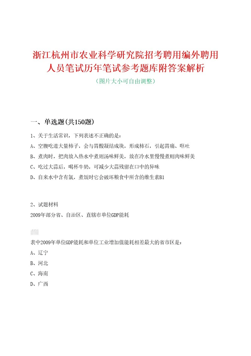 浙江杭州市农业科学研究院招考聘用编外聘用人员笔试历年笔试参考题库附答案解析