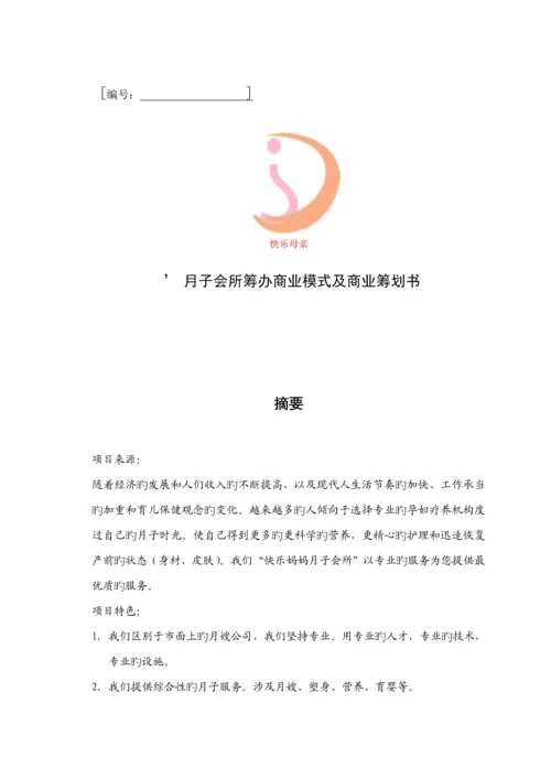 月子会所筹备商业模式及商业综合计划书.docx