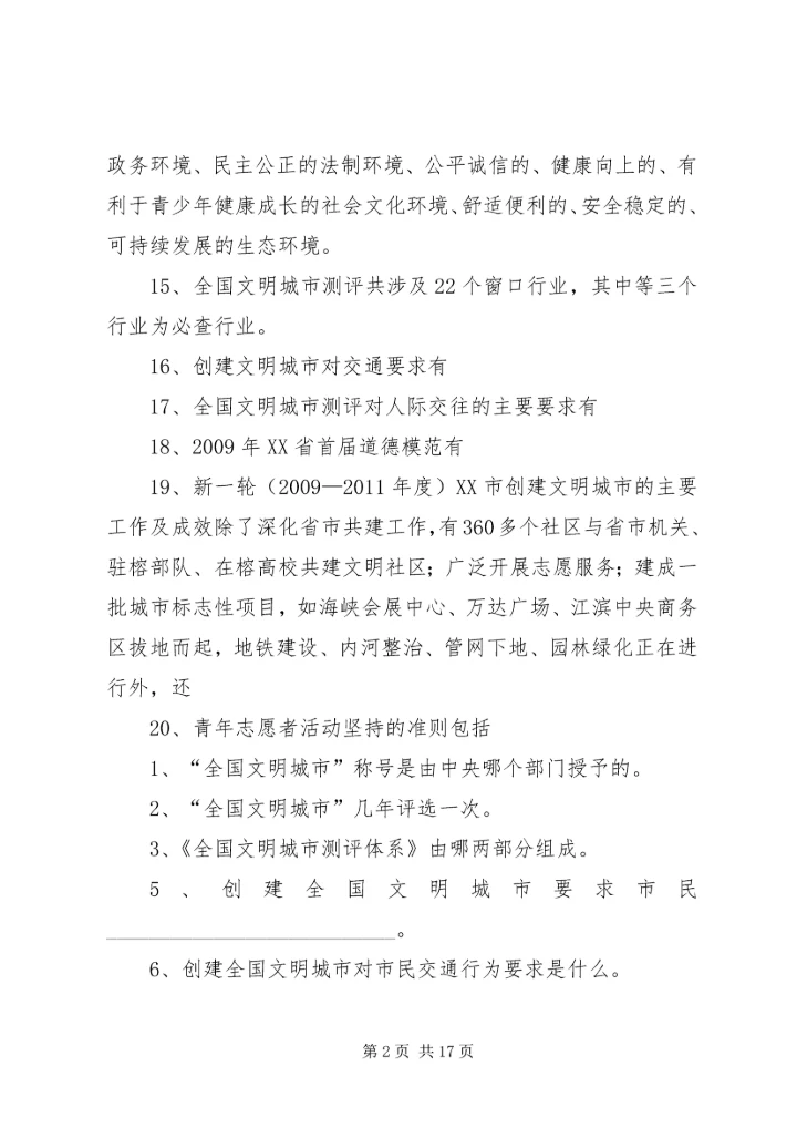 创建全国文明城市基本知识题.docx