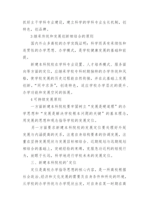 新建本科院校发展定位问题论文.docx