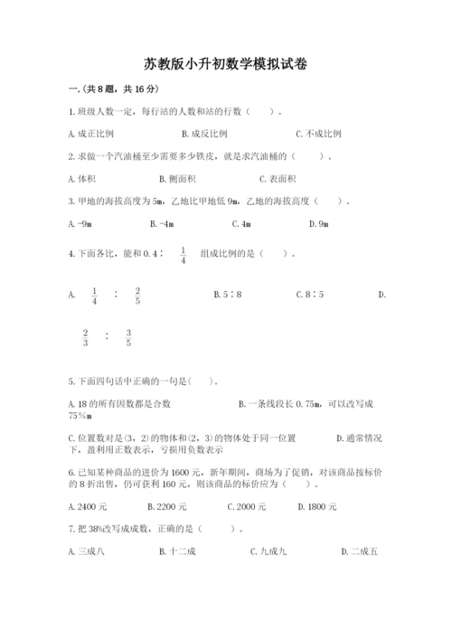 苏教版小升初数学模拟试卷【研优卷】.docx