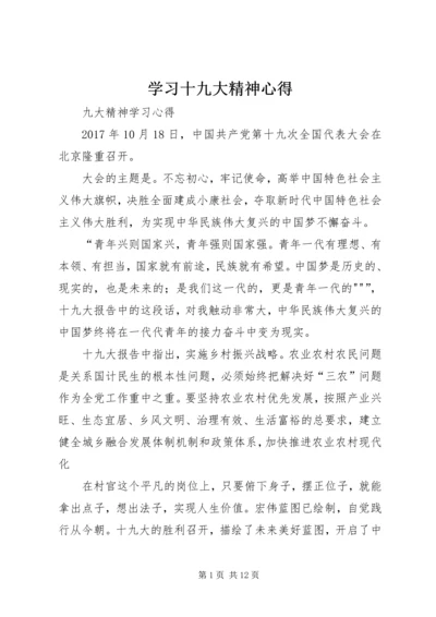 学习十九大精神心得 (2).docx