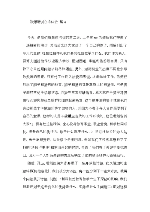 教师培训心得体会范文9篇