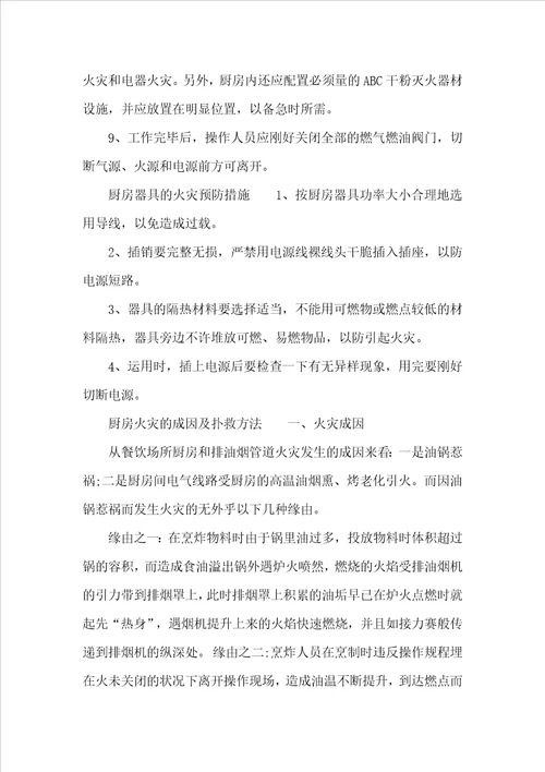 厨房火灾预防措施方案