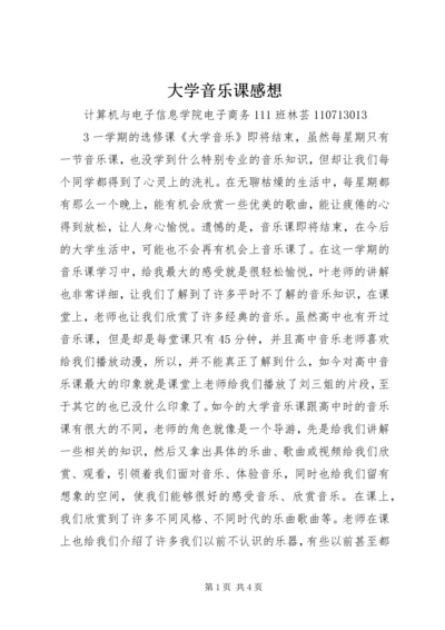 大学音乐课感想.docx