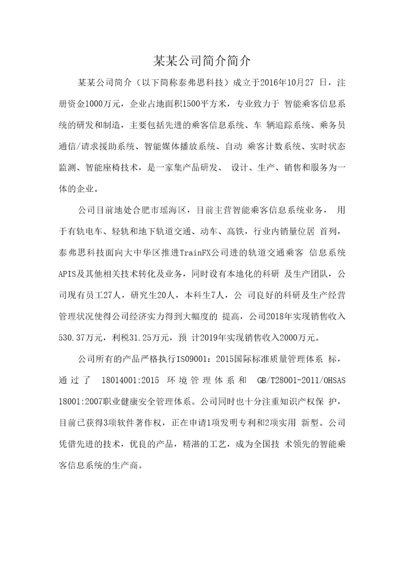 企业简介模板