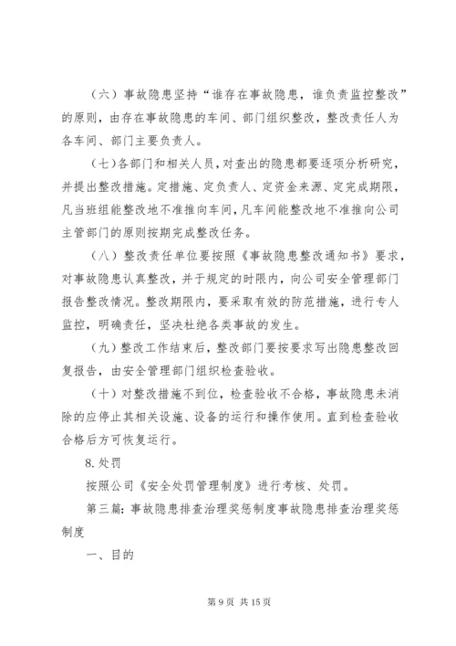 风险控制和事故隐患排查治理奖惩制度.docx