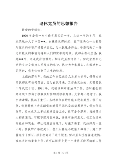 退休党员的思想报告.docx
