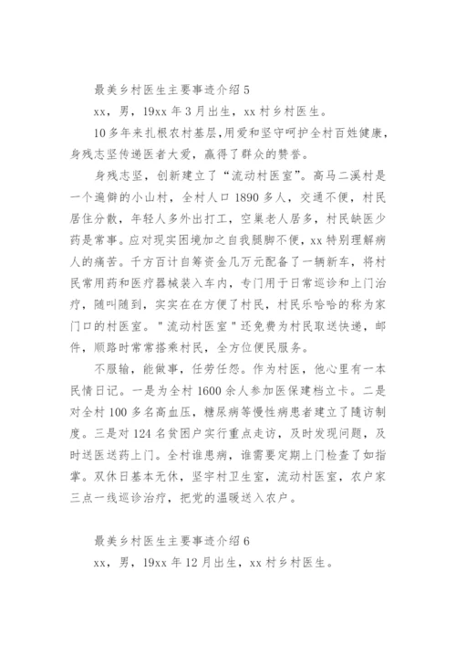 最美乡村医生主要事迹介绍.docx