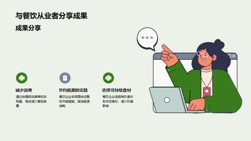 绿色餐饮：创造可持续未来