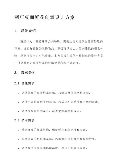 酒店桌面鲜花创意设计方案