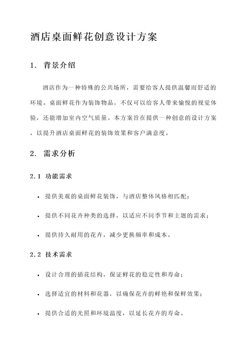 酒店桌面鲜花创意设计方案