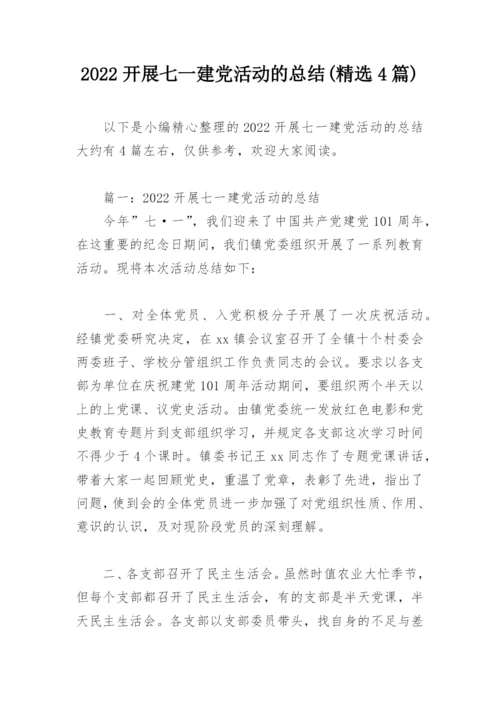 2022开展七一建党活动的总结(精选4篇).docx