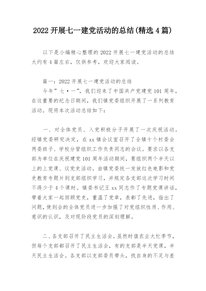 2022开展七一建党活动的总结(精选4篇).docx