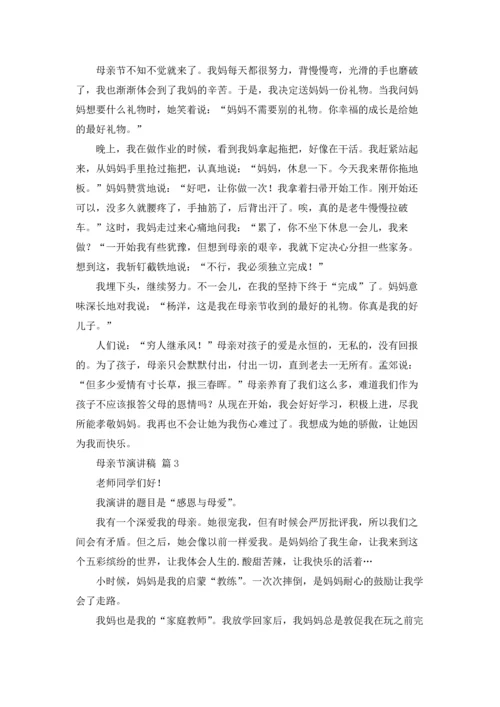 母亲节演讲稿汇总五篇.docx