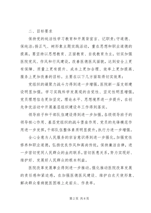 保持党的纯洁性学习教育活动实施意见.docx