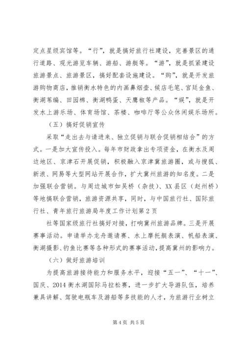 旅游局年度工作计划 (5).docx