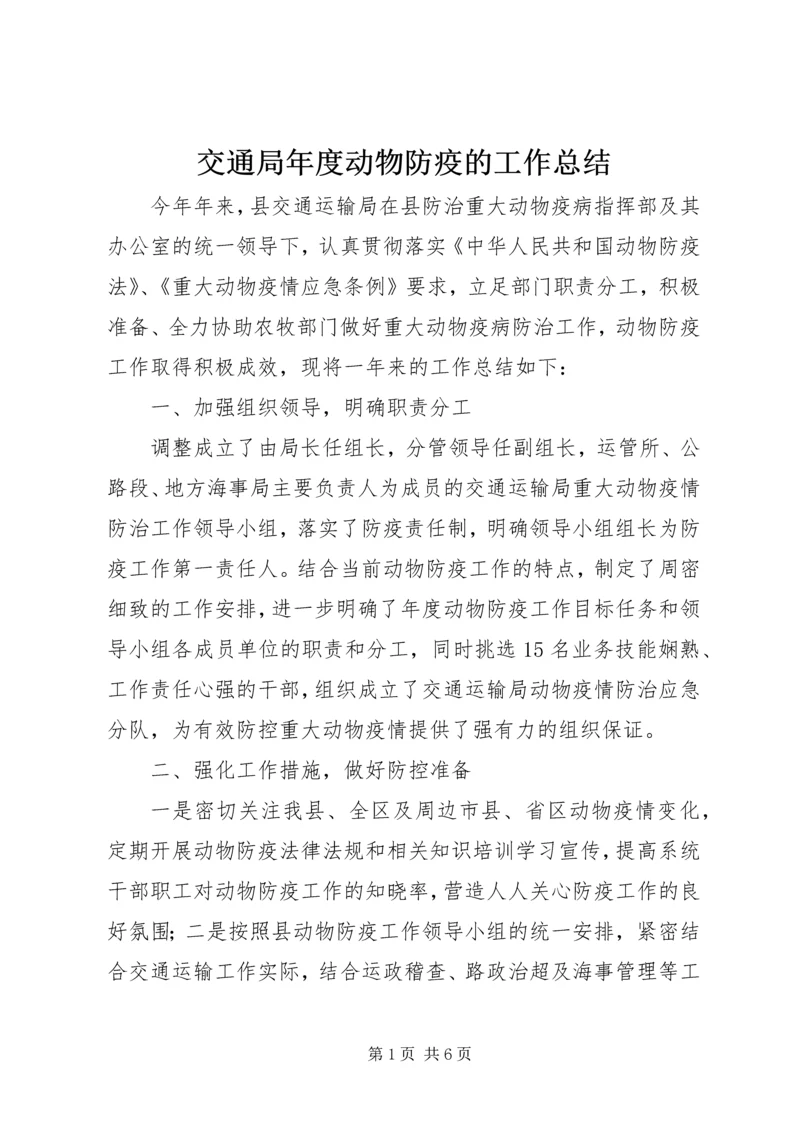 交通局年度动物防疫的工作总结.docx