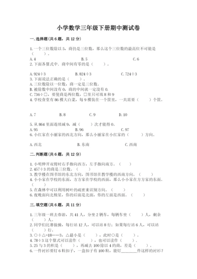 小学数学三年级下册期中测试卷加下载答案.docx