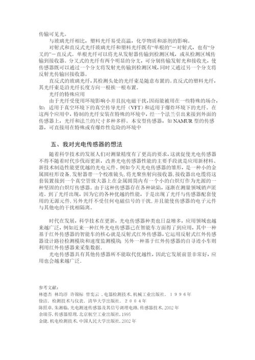 光电传感器论文85990.docx