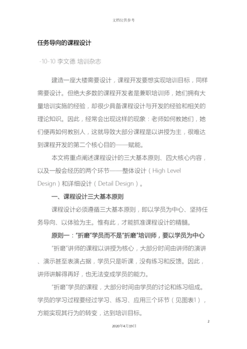 任务导向的课程设计.docx