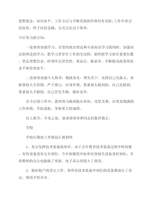 学校工作汇报材料.docx