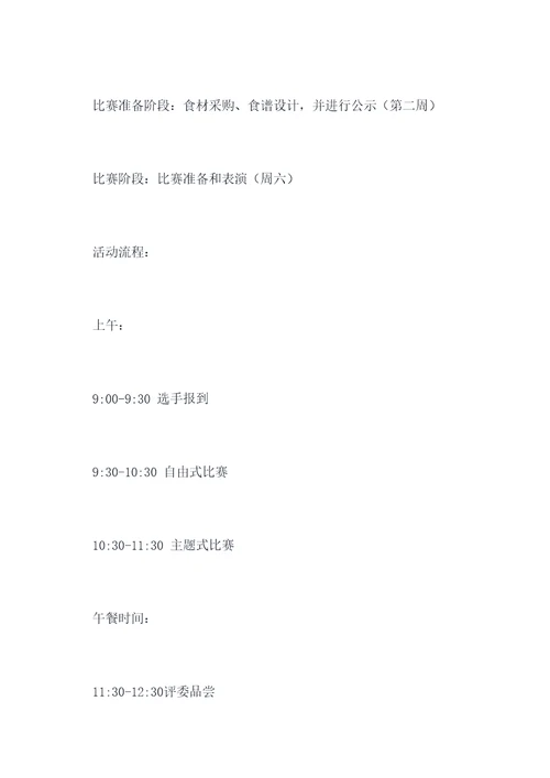 小学厨师比赛活动方案