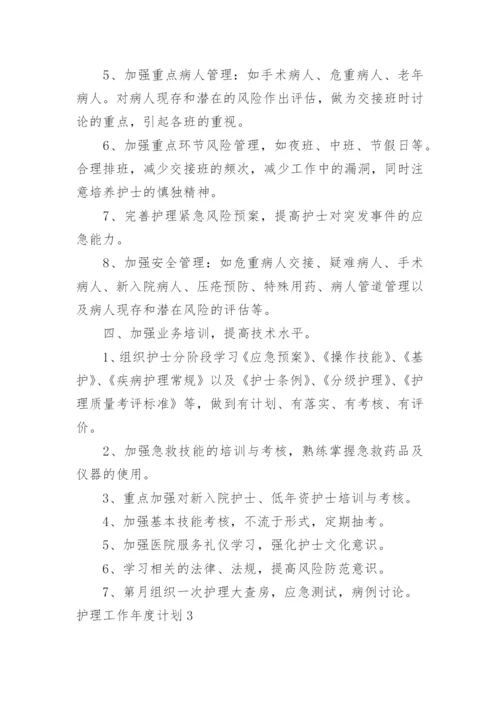 护理工作年度计划_10.docx