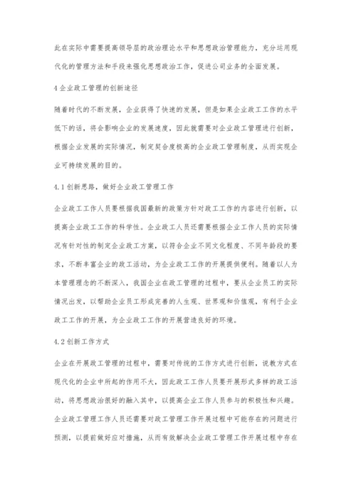 企业政工管理与创新性探析.docx