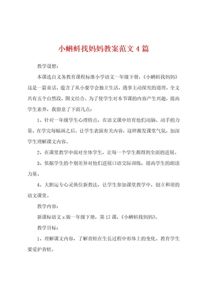 小蝌蚪找妈妈教案范文4篇