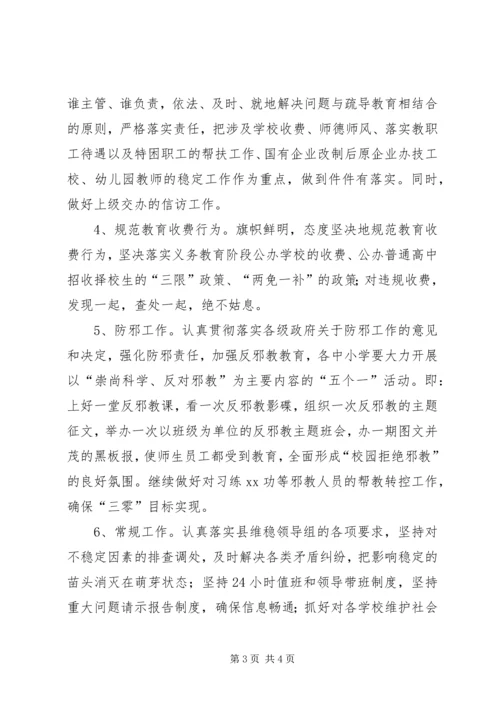 全县教育系统维护社会稳定工作要点.docx