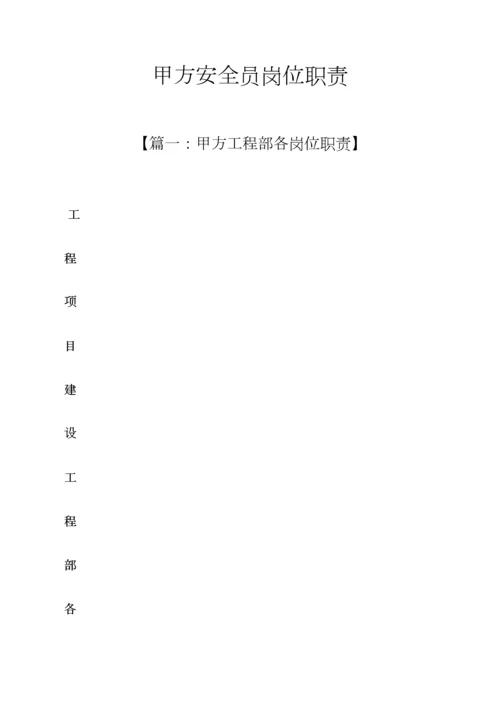 2023年甲方安全员岗位职责.docx
