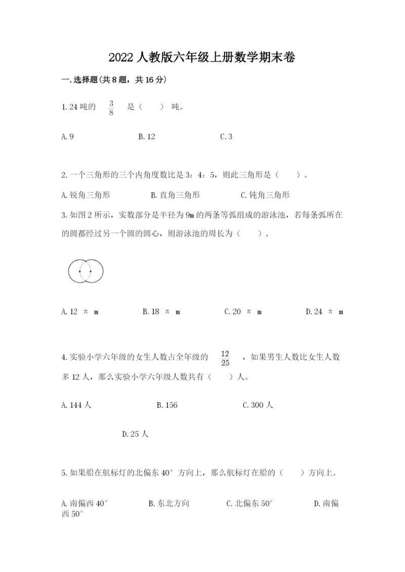 2022人教版六年级上册数学期末卷带答案（巩固）.docx