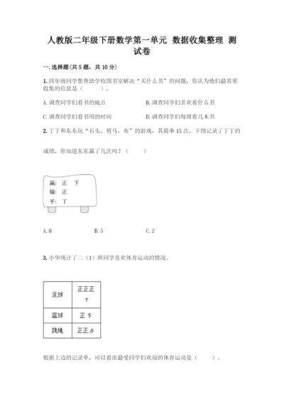 人教版二年级下册数学第一单元-数据收集整理-测试卷含答案【培优B卷】.docx