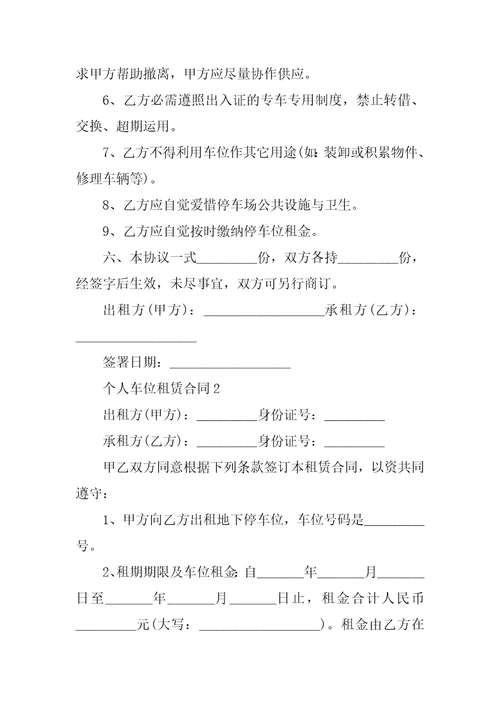 个人车位租赁合同范本