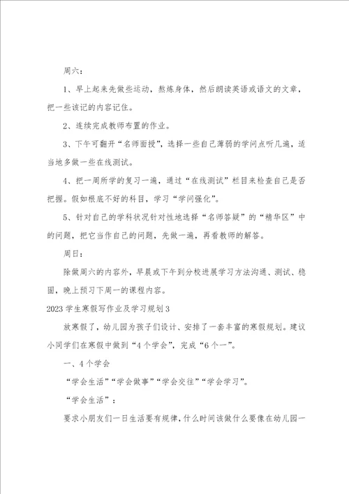 2023年学生寒假写作业及学习计划