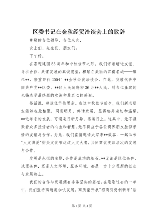区委书记在金秋经贸洽谈会上的致辞.docx