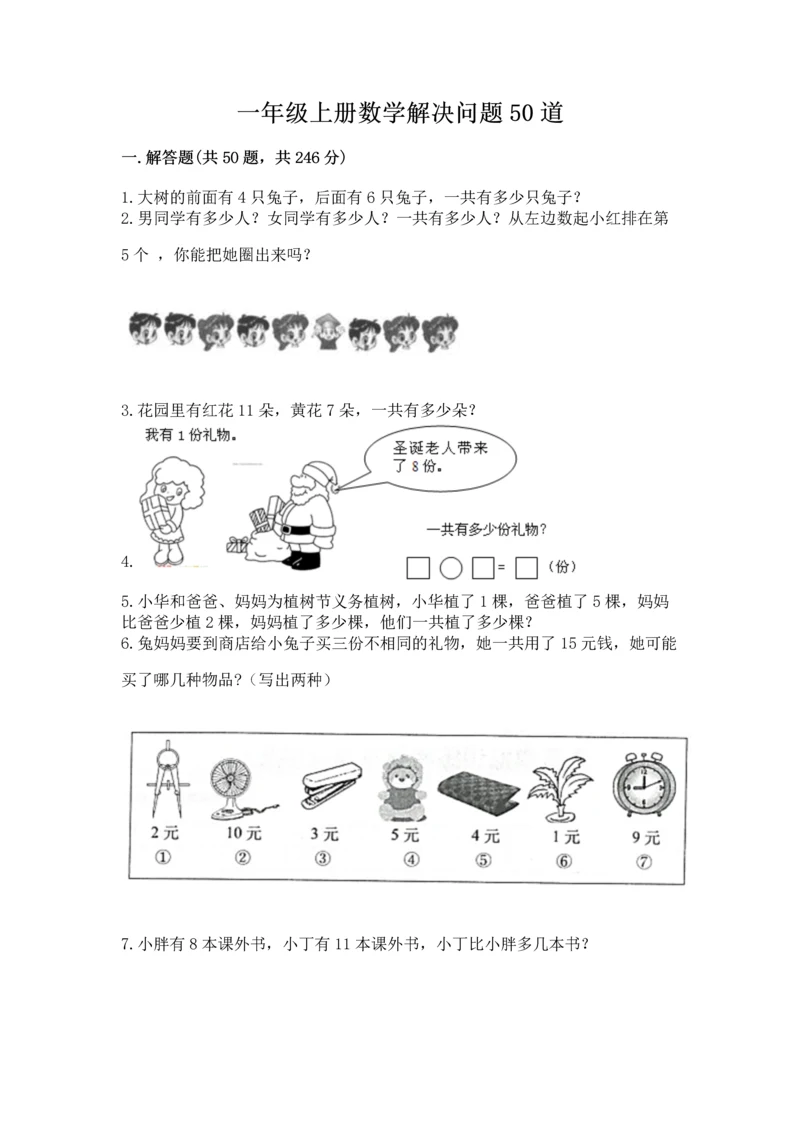 一年级上册数学解决问题50道完整参考答案.docx