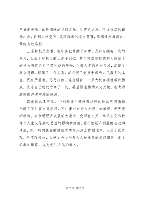 党员廉政党课学习心得.docx