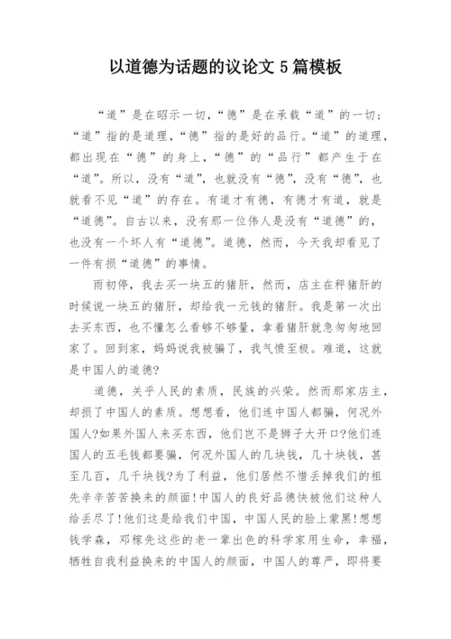以道德为话题的议论文5篇模板精选.docx