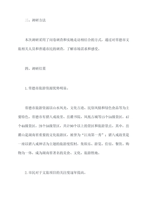 常德文旅调研报告
