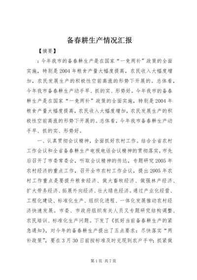 备春耕生产情况汇报 (2).docx