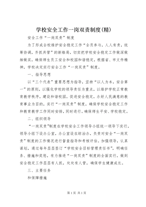 学校安全工作一岗双责制度(精) (4).docx