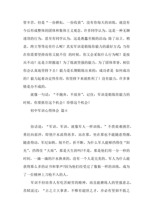初中军训心得体会汇编七篇（二）.docx