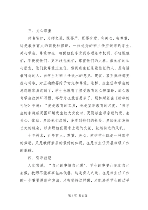农村小学如何做好一位班主任5篇.docx
