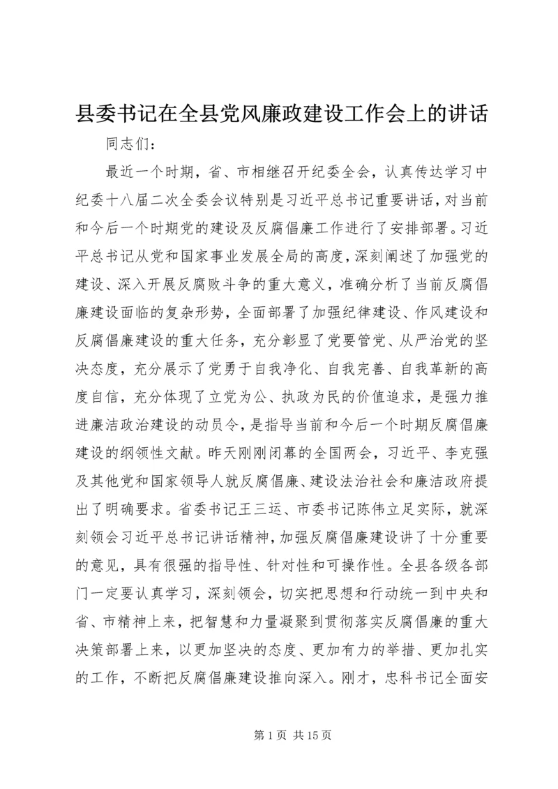 县委书记在全县党风廉政建设工作会上的讲话.docx